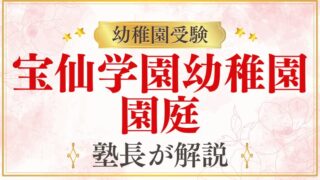 【宝仙学園幼稚園】園庭・施設環境を徹底解説