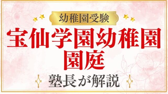【宝仙学園幼稚園】園庭・施設環境を徹底解説