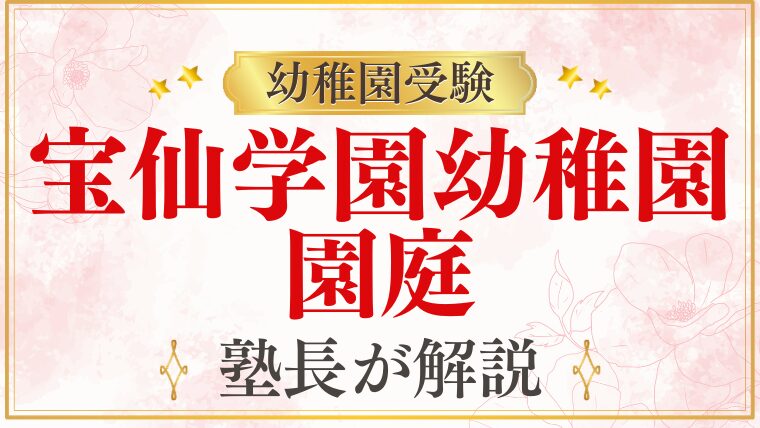 【宝仙学園幼稚園】園庭・施設環境を徹底解説