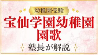 【宝仙学園幼稚園】園歌・園の文化を徹底解説