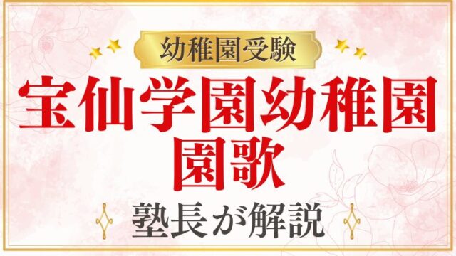【宝仙学園幼稚園】園歌・園の文化を徹底解説