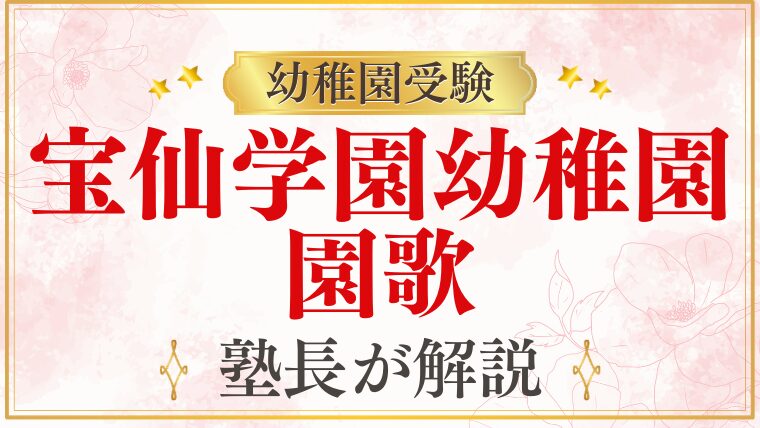 【宝仙学園幼稚園】園歌・園の文化を徹底解説