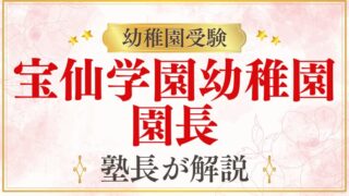 【宝仙学園幼稚園】園長・教育理念を徹底解説