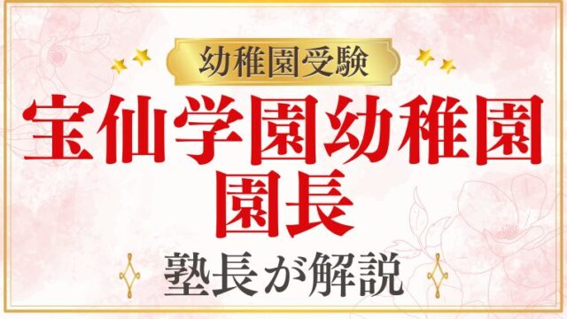 【宝仙学園幼稚園】園長・教育理念を徹底解説