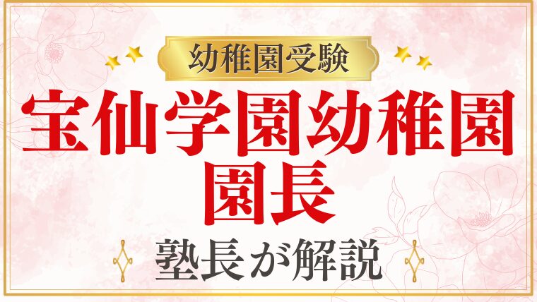 【宝仙学園幼稚園】園長・教育理念を徹底解説