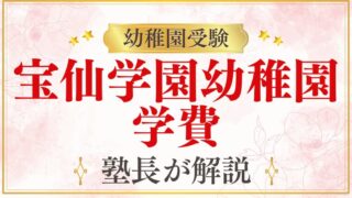【宝仙学園幼稚園】学費・費用｜入園料・保育料・年間総額を解説