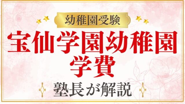 【宝仙学園幼稚園】学費・費用｜入園料・保育料・年間総額を解説