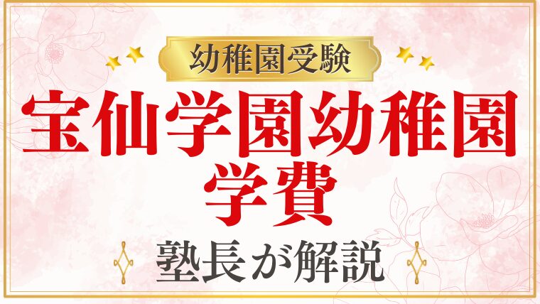 【宝仙学園幼稚園】学費・費用｜入園料・保育料・年間総額を解説