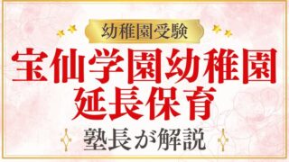 【宝仙学園幼稚園】延長保育・保育時間を完全解説