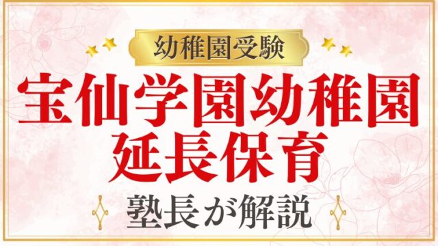【宝仙学園幼稚園】延長保育・保育時間を完全解説