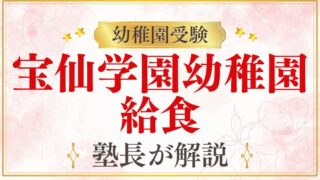 【宝仙学園幼稚園】給食を完全解説｜週5回・アレルギー対応まで