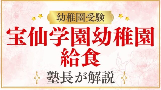 【宝仙学園幼稚園】給食を完全解説｜週5回・アレルギー対応まで
