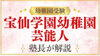 【宝仙学園幼稚園】芸能人・有名人の子どもが通うって本当？