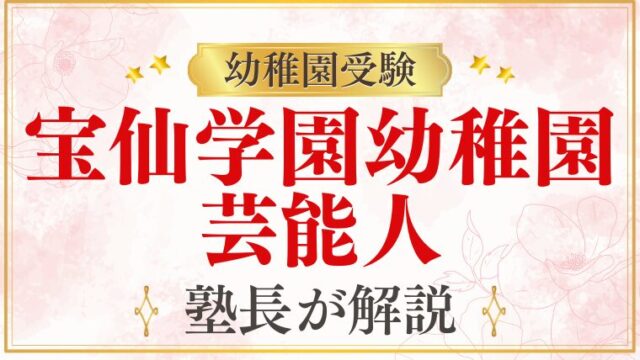 【宝仙学園幼稚園】芸能人・有名人の子どもが通うって本当？