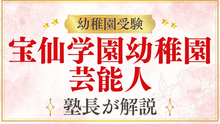 【宝仙学園幼稚園】芸能人・有名人の子どもが通うって本当？