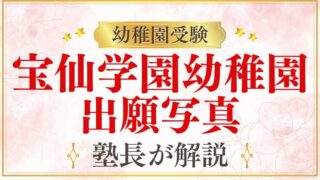 【宝仙学園幼稚園】願書の写真｜サイズ・服装・撮影ポイントを完全解説