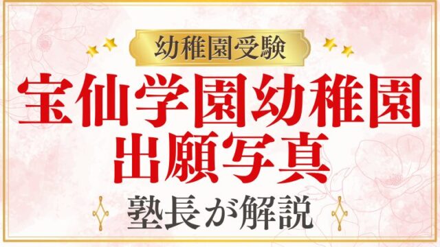 【宝仙学園幼稚園】願書の写真｜サイズ・服装・撮影ポイントを完全解説