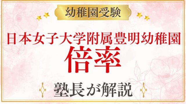 【日本女子大学附属豊明幼稚園】倍率・競争率を元面接官が完全解説