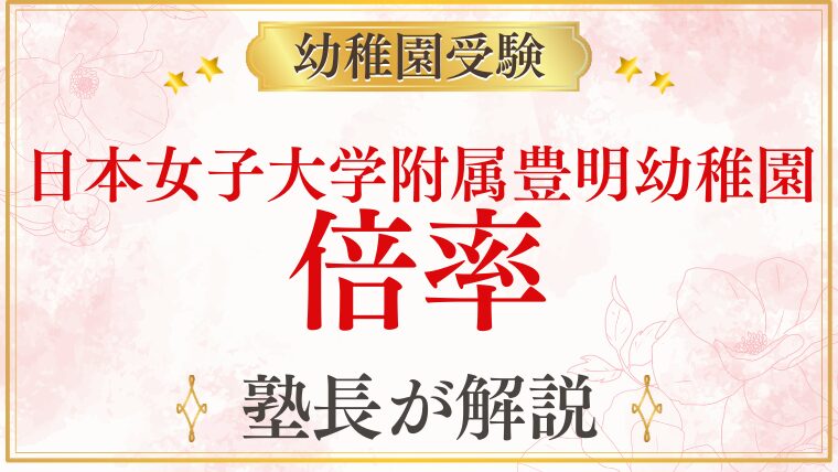 【日本女子大学附属豊明幼稚園】倍率・競争率を元面接官が完全解説