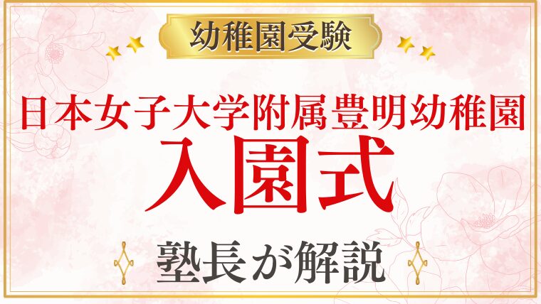 【日本女子大学附属豊明幼稚園】入園式の様子・準備・服装を完全解説