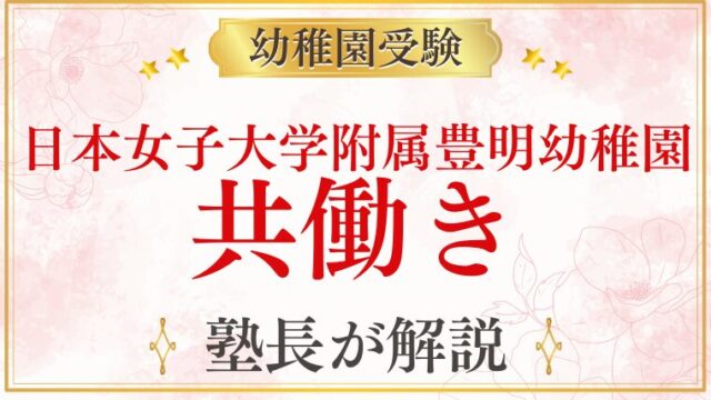 【日本女子大学附属豊明幼稚園】共働きでも通える？保育時間・預かり保育を解説