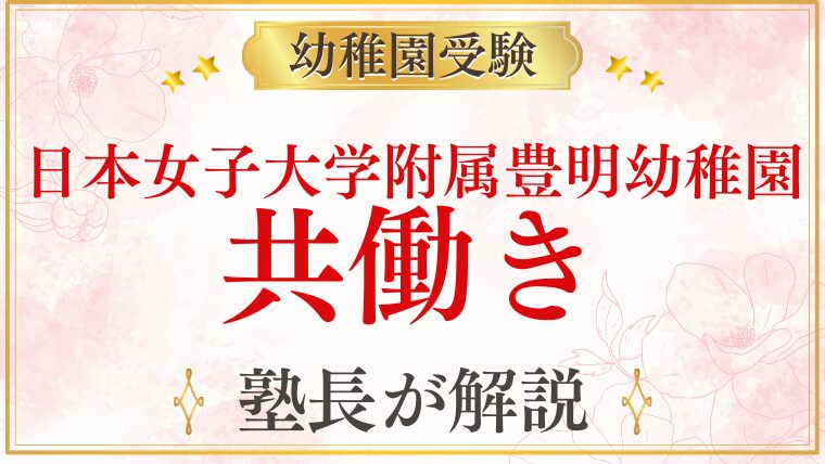 【日本女子大学附属豊明幼稚園】共働きでも通える？保育時間・預かり保育を解説