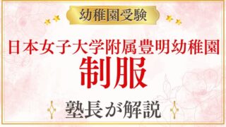 【日本女子大学附属豊明幼稚園】制服なし！服装・身だしなみのポイントを解説