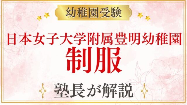【日本女子大学附属豊明幼稚園】制服なし！服装・身だしなみのポイントを解説