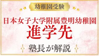 【日本女子大学附属豊明幼稚園】卒園後の進学先｜小学校・中学・その先まで完全解説
