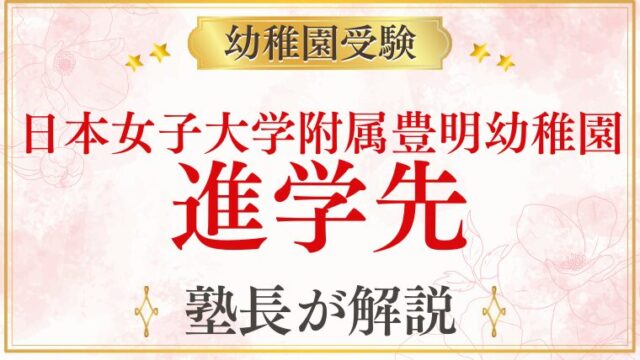 【日本女子大学附属豊明幼稚園】卒園後の進学先｜小学校・中学・その先まで完全解説
