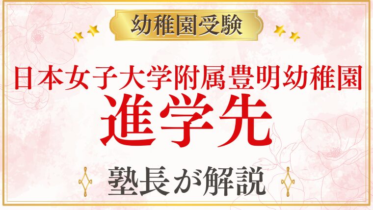 【日本女子大学附属豊明幼稚園】卒園後の進学先｜小学校・中学・その先まで完全解説
