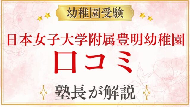 【日本女子大学附属豊明幼稚園】口コミ・評判を元面接官が徹底解説