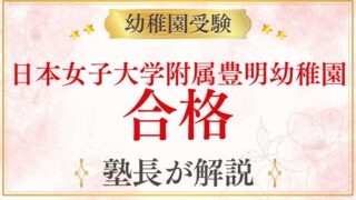 【日本女子大学附属豊明幼稚園】合格するための完全対策ガイド