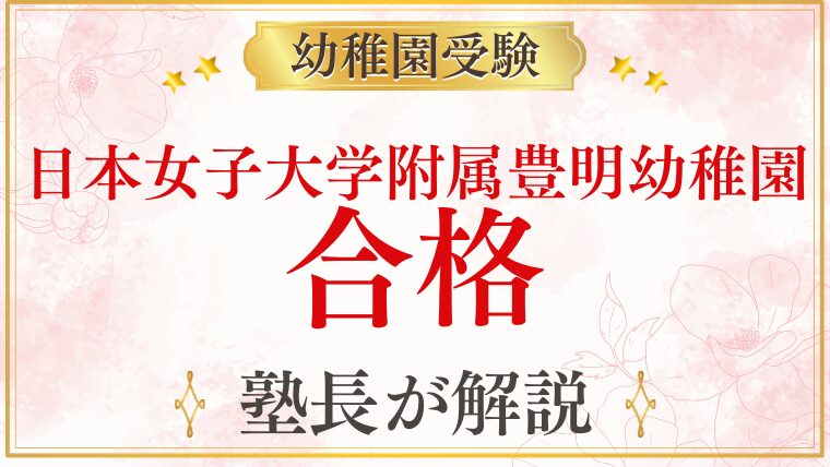 【日本女子大学附属豊明幼稚園】合格するための完全対策ガイド