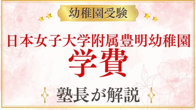 【日本女子大学附属豊明幼稚園】学費・費用を完全公開｜年間総額まで