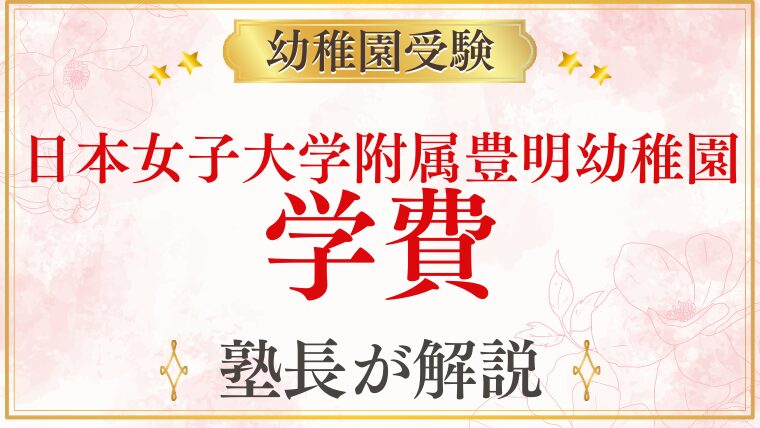【日本女子大学附属豊明幼稚園】学費・費用を完全公開｜年間総額まで