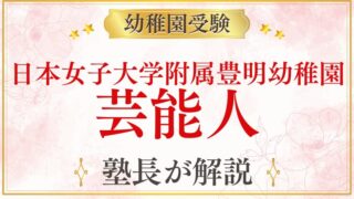 【日本女子大学附属豊明幼稚園】芸能人・著名人の子どもが通う？実態を解説