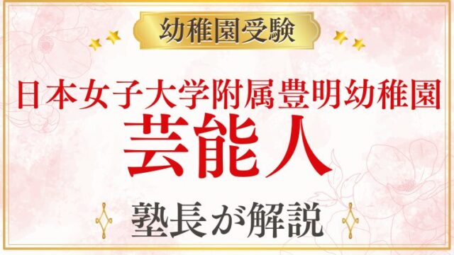 【日本女子大学附属豊明幼稚園】芸能人・著名人の子どもが通う？実態を解説