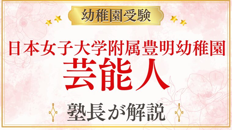 【日本女子大学附属豊明幼稚園】芸能人・著名人の子どもが通う？実態を解説