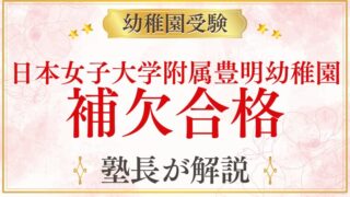 【日本女子大学附属豊明幼稚園】補欠合格の実態・繰り上がりはあるの？