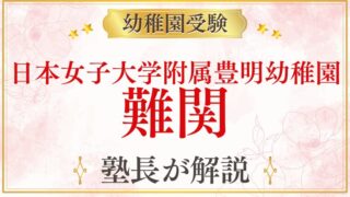 【日本女子大学附属豊明幼稚園】難関と言われる理由・合格するための準備