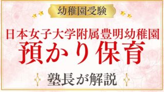 【日本女子大学附属豊明幼稚園】預かり保育「わくわくほうめいタイム」を完全解説