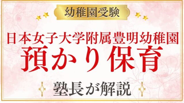 【日本女子大学附属豊明幼稚園】預かり保育「わくわくほうめいタイム」を完全解説