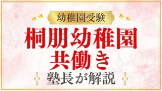 【桐朋幼稚園】共働き家庭でも通える？保育時間・預かり保育を解説
