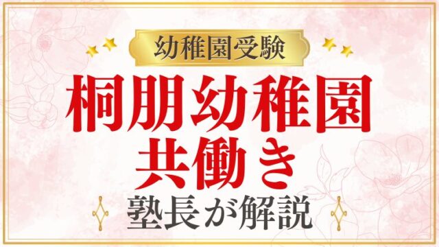 【桐朋幼稚園】共働き家庭でも通える？保育時間・預かり保育を解説