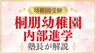 【桐朋幼稚園】内部進学の実態｜小学校・中学校への進学を完全解説