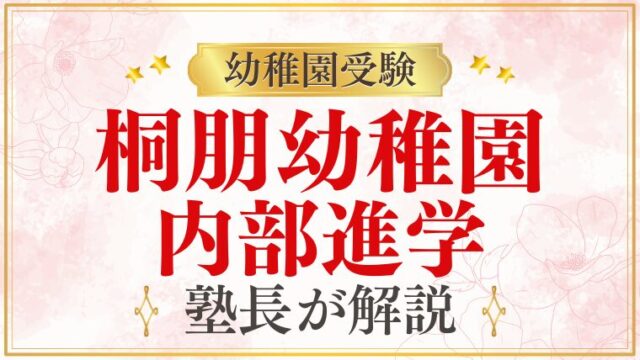 【桐朋幼稚園】内部進学の実態｜小学校・中学校への進学を完全解説