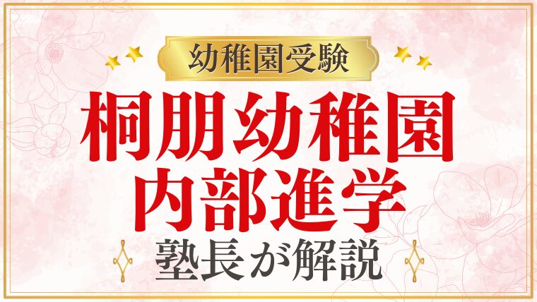 【桐朋幼稚園】内部進学の実態｜小学校・中学校への進学を完全解説