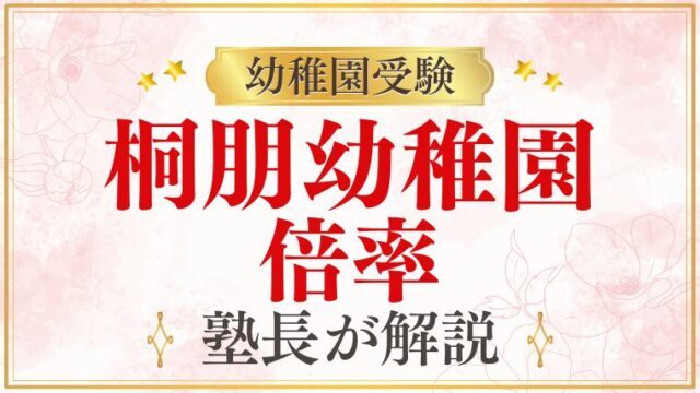 【桐朋幼稚園】受験の難易度・倍率を元面接官が解説