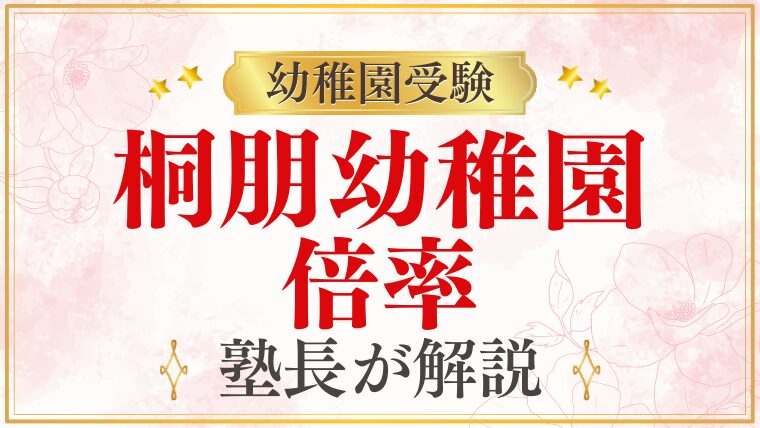 【桐朋幼稚園】受験の難易度・倍率を元面接官が解説